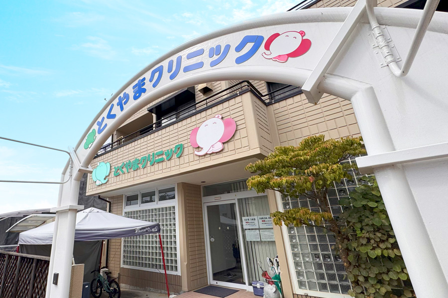 医療法人社団とくやまクリニック