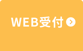 WEB受付