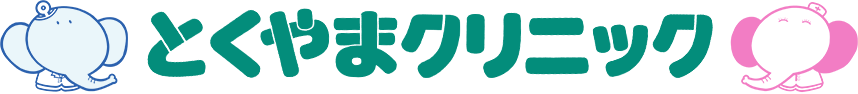 とくやまクリニック