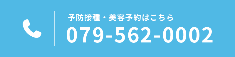 予防接種・美容予約はこちら